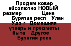 Продам ковер абсолютно НОВЫЙ  размер 190*140 › Цена ­ 2 100 - Бурятия респ., Улан-Удэ г. Домашняя утварь и предметы быта » Другое   . Бурятия респ.